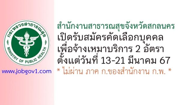 สำนักงานสาธารณสุขจังหวัดสกลนคร รับสมัครคัดเลือกบุคคลเพื่อจ้างเหมาบริการ 2 อัตรา