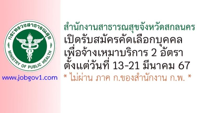 สำนักงานสาธารณสุขจังหวัดสกลนคร รับสมัครคัดเลือกบุคคลเพื่อจ้างเหมาบริการ 2 อัตรา