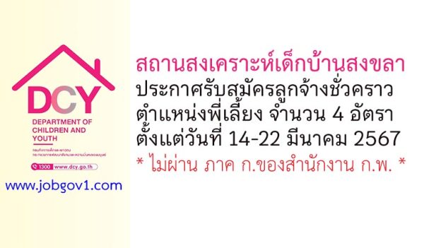 สถานสงเคราะห์เด็กบ้านสงขลา รับสมัครลูกจ้างชั่วคราว ตำแหน่งพี่เลี้ยง 4 อัตรา