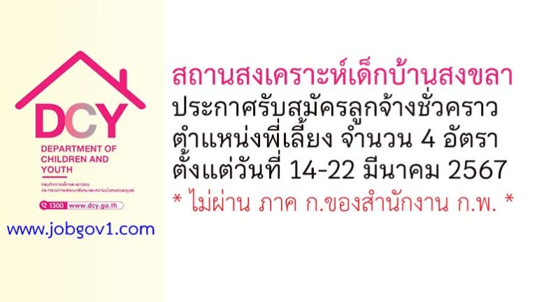 สถานสงเคราะห์เด็กบ้านสงขลา รับสมัครลูกจ้างชั่วคราว ตำแหน่งพี่เลี้ยง 4 อัตรา