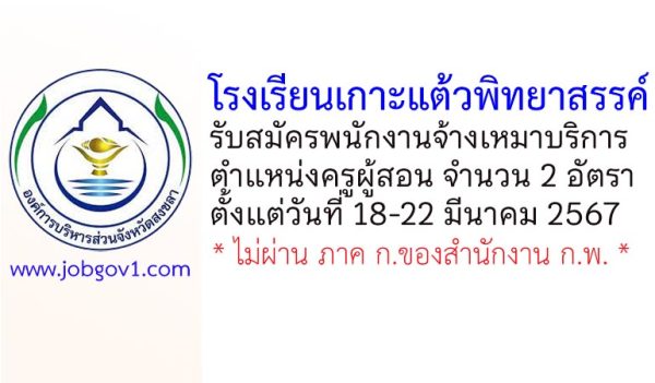 โรงเรียนเกาะแต้วพิทยาสรรค์ รับสมัครพนักงานจ้างเหมาบริการ ตำแหน่งครูผู้สอน 2 อัตรา