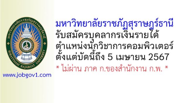 มหาวิทยาลัยราชภัฏสุราษฎร์ธานี รับสมัครบุคลากรเงินรายได้ ตำแหน่งนักวิชาการคอมพิวเตอร์