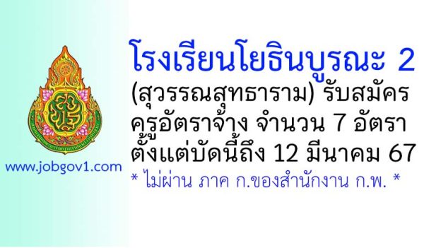 โรงเรียนโยธินบูรณะ 2 (สุวรรณสุทธาราม) รับสมัครครูอัตราจ้าง 7 อัตรา