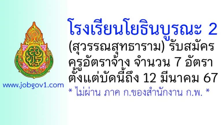 โรงเรียนโยธินบูรณะ 2 (สุวรรณสุทธาราม) รับสมัครครูอัตราจ้าง 7 อัตรา