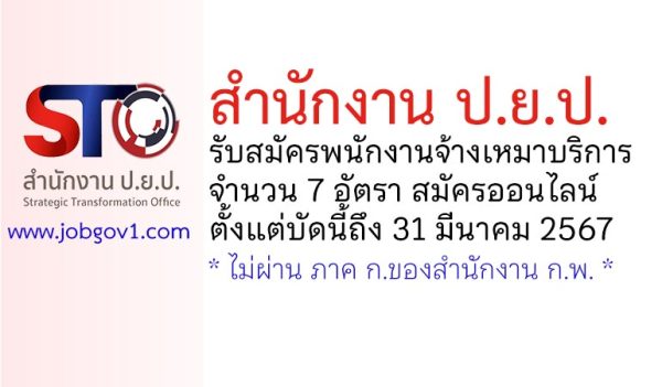 สำนักงาน ป.ย.ป. รับสมัครพนักงานจ้างเหมาบริการ 7 อัตรา