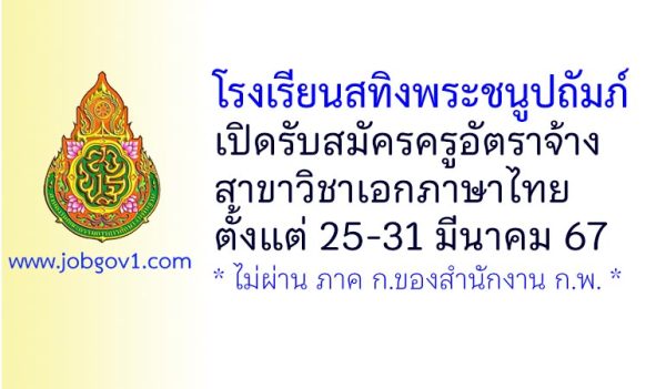 โรงเรียนสทิงพระชนูปถัมภ์ รับสมัครครูอัตราจ้าง วิชาเอกภาษาไทย