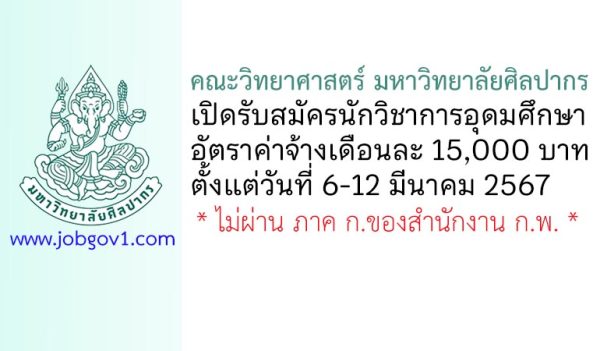 คณะวิทยาศาสตร์ มหาวิทยาลัยศิลปากร รับสมัครนักวิชาการอุดมศึกษา