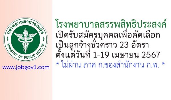 โรงพยาบาลสรรพสิทธิประสงค์ รับสมัครบุคคลเพื่อคัดเลือกเป็นลูกจ้างชั่วคราว 23 อัตรา