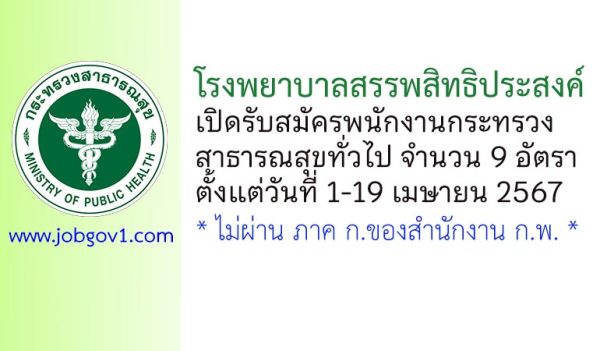 โรงพยาบาลสรรพสิทธิประสงค์ รับสมัครพนักงานกระทรวงสาธารณสุขทั่วไป 9 อัตรา