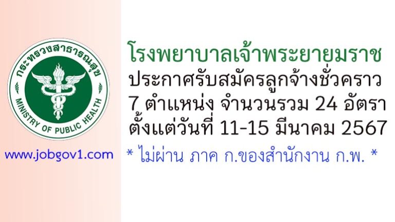 โรงพยาบาลเจ้าพระยายมราช รับสมัครลูกจ้างชั่วคราว 7 ตำแหน่ง 24 อัตรา