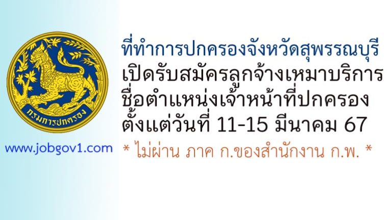 ที่ทำการปกครองจังหวัดสุพรรณบุรี รับสมัครลูกจ้างเหมาบริการ ตำแหน่งเจ้าหน้าที่ปกครอง