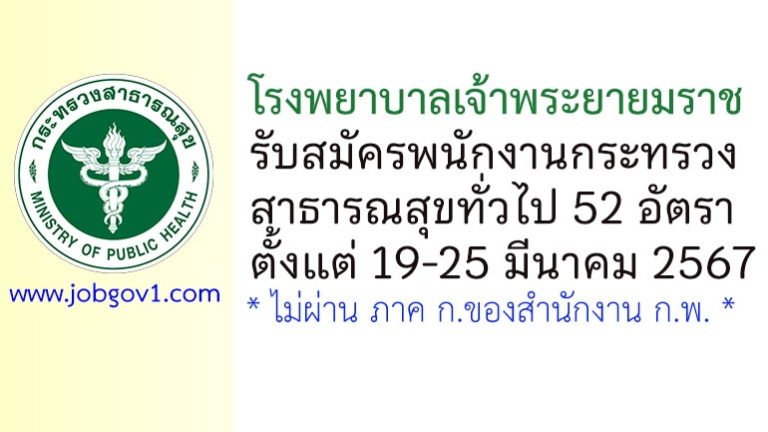 โรงพยาบาลเจ้าพระยายมราช รับสมัครพนักงานกระทรวงสาธารณสุขทั่วไป 52 อัตรา