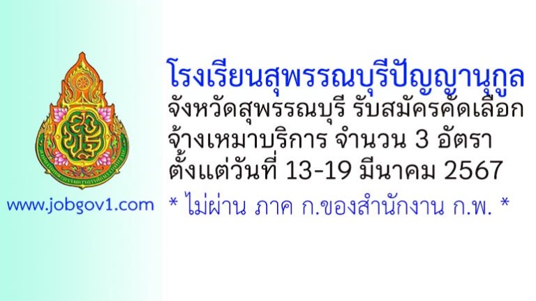 โรงเรียนสุพรรณบุรีปัญญานุกูล รับสมัครจ้างเหมาบริการ 3 อัตรา