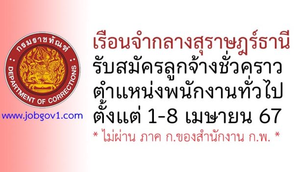 เรือนจำกลางสุราษฎร์ธานี รับสมัครลูกจ้างชั่วคราว ตำแหน่งพนักงานทั่วไป