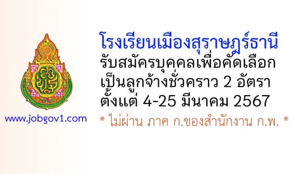 โรงเรียนเมืองสุราษฎร์ธานี รับสมัครบุคคลเพื่อคัดเลือกเป็นลูกจ้างชั่วคราว 2 อัตรา