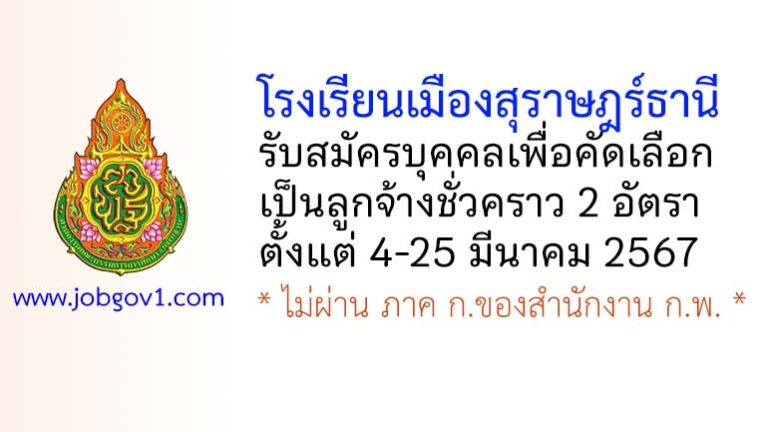 โรงเรียนเมืองสุราษฎร์ธานี รับสมัครบุคคลเพื่อคัดเลือกเป็นลูกจ้างชั่วคราว 2 อัตรา