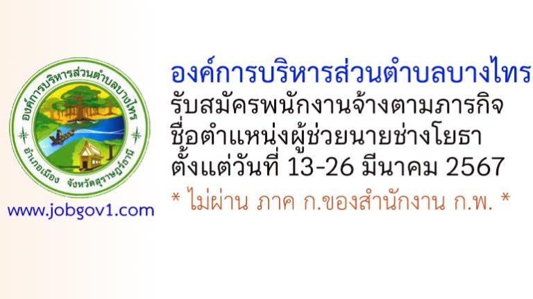 องค์การบริหารส่วนตำบลบางไทร รับสมัครพนักงานจ้างตามภารกิจ ตำแหน่งผู้ช่วยนายช่างโยธา