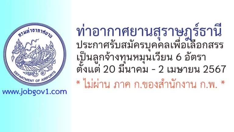 ท่าอากาศยานสุราษฎร์ธานี รับสมัครบุคคลเพื่อเลือกสรรเป็นลูกจ้างทุนหมุนเวียน 6 อัตรา