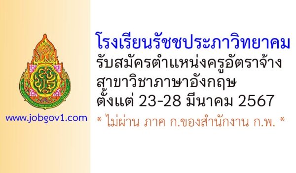 โรงเรียนรัชชประภาวิทยาคม รับสมัครครูอัตราจ้าง สาขาวิชาภาษาอังกฤษ