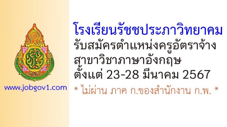 โรงเรียนรัชชประภาวิทยาคม รับสมัครครูอัตราจ้าง สาขาวิชาภาษาอังกฤษ