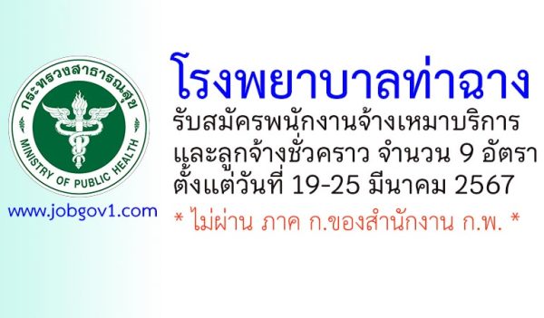 โรงพยาบาลท่าฉาง รับสมัครพนักงานจ้างเหมาบริการ และลูกจ้างชั่วคราว 9 อัตรา