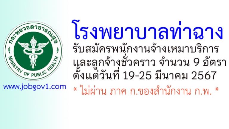 โรงพยาบาลท่าฉาง รับสมัครพนักงานจ้างเหมาบริการ และลูกจ้างชั่วคราว 9 อัตรา