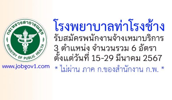 โรงพยาบาลท่าโรงช้าง รับสมัครพนักงานจ้างเหมาบริการ 6 อัตรา