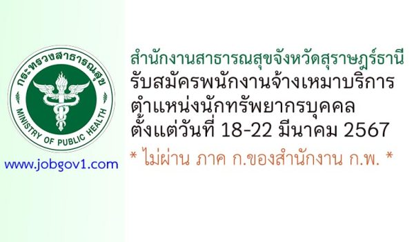 สำนักงานสาธารณสุขจังหวัดสุราษฎร์ธานี รับสมัครพนักงานจ้างเหมาบริการ ตำแหน่งนักทรัพยากรบุคคล