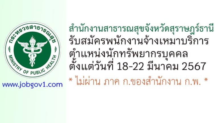 สำนักงานสาธารณสุขจังหวัดสุราษฎร์ธานี รับสมัครพนักงานจ้างเหมาบริการ ตำแหน่งนักทรัพยากรบุคคล