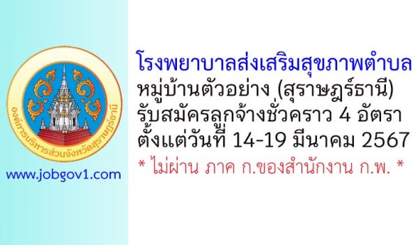 โรงพยาบาลส่งเสริมสุขภาพตำบลหมู่บ้านตัวอย่าง รับสมัครลูกจ้างชั่วคราว 4 อัตรา