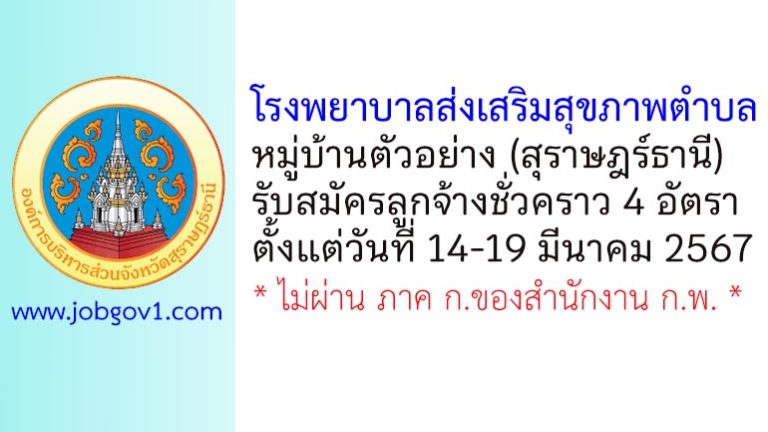 โรงพยาบาลส่งเสริมสุขภาพตำบลหมู่บ้านตัวอย่าง รับสมัครลูกจ้างชั่วคราว 4 อัตรา