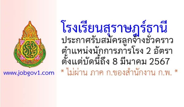 โรงเรียนสุราษฎร์ธานี รับสมัครลูกจ้างชั่วคราว ตำแหน่งนักการภารโรง 2 อัตรา