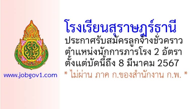 โรงเรียนสุราษฎร์ธานี รับสมัครลูกจ้างชั่วคราว ตำแหน่งนักการภารโรง 2 อัตรา