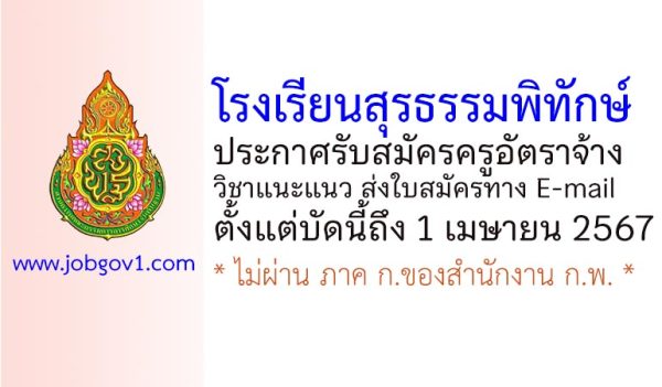 โรงเรียนสุรธรรมพิทักษ์ รับสมัครครูอัตราจ้าง วิชาแนะแนว