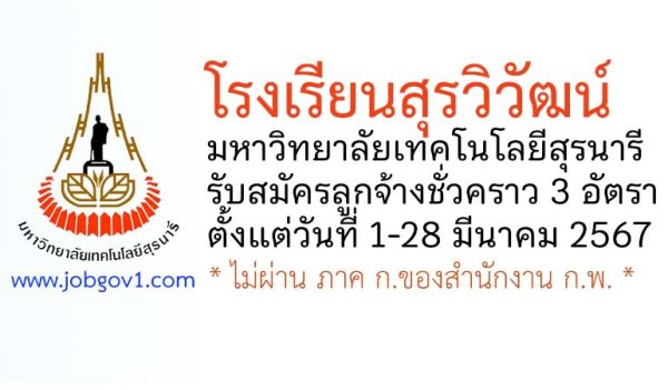 โรงเรียนสุรวิวัฒน์ มหาวิทยาลัยเทคโนโลยีสุรนารี รับสมัครลูกจ้างชั่วคราว 3 อัตรา