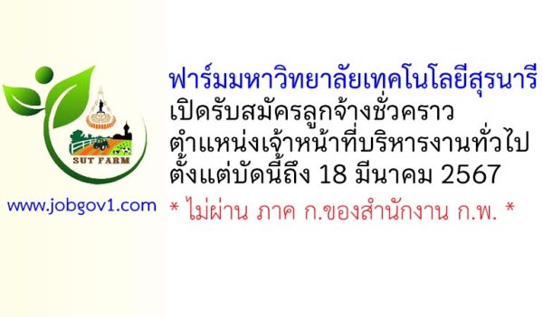 ฟาร์มมหาวิทยาลัยเทคโนโลยีสุรนารี รับสมัครลูกจ้างชั่วคราว ตำแหน่งเจ้าหน้าที่บริหารงานทั่วไป