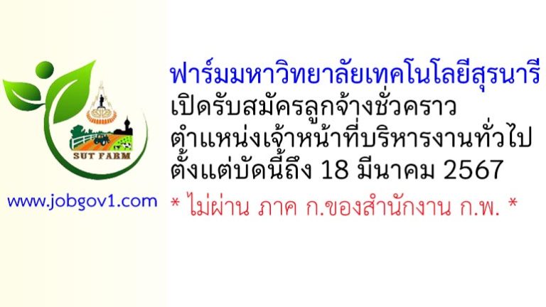 ฟาร์มมหาวิทยาลัยเทคโนโลยีสุรนารี รับสมัครลูกจ้างชั่วคราว ตำแหน่งเจ้าหน้าที่บริหารงานทั่วไป