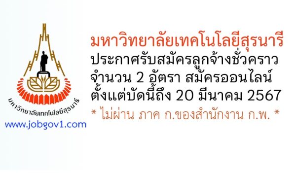 มหาวิทยาลัยเทคโนโลยีสุรนารี รับสมัครลูกจ้างชั่วคราว 2 อัตรา