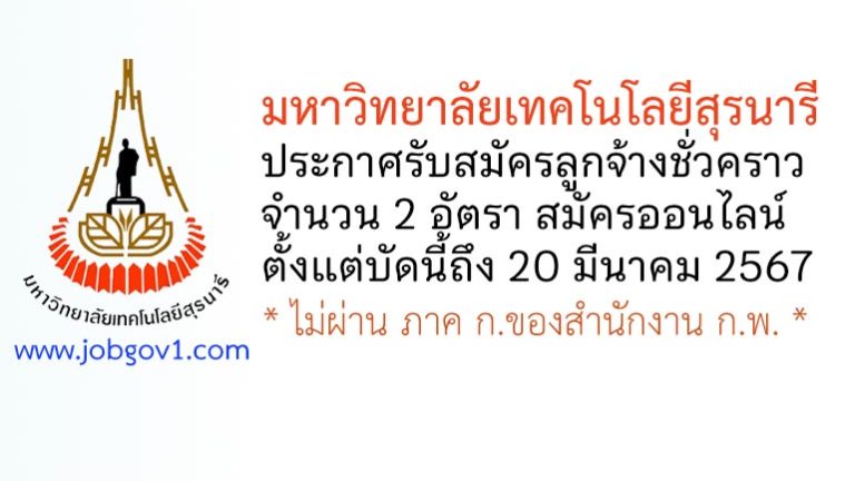 มหาวิทยาลัยเทคโนโลยีสุรนารี รับสมัครลูกจ้างชั่วคราว 2 อัตรา