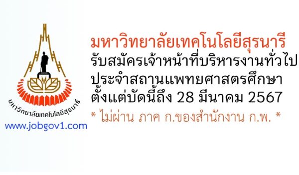 มหาวิทยาลัยเทคโนโลยีสุรนารี รับสมัครเจ้าหน้าที่บริหารงานทั่วไป ประจำสถานแพทยศาสตรศึกษา