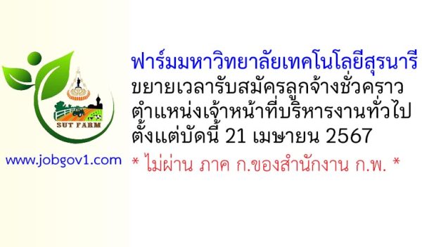 ฟาร์มมหาวิทยาลัยเทคโนโลยีสุรนารี ขยายเวลารับสมัครลูกจ้างชั่วคราว ตำแหน่งเจ้าหน้าที่บริหารงานทั่วไป