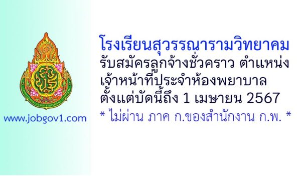 โรงเรียนสุวรรณารามวิทยาคม รับสมัครลูกจ้างชั่วคราว ตำแหน่งเจ้าหน้าที่ประจำห้องพยาบาล