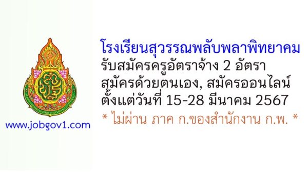 โรงเรียนสุวรรณพลับพลาพิทยาคม รับสมัครครูอัตราจ้าง 2 อัตรา