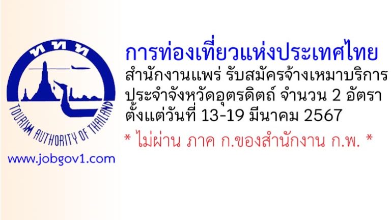 การท่องเที่ยวแห่งประเทศไทย (ททท.) สำนักงานแพร่ รับสมัครผู้รับจ้างเหมาบริการ ประจำจังหวัดอุตรดิตถ์ 2 อัตรา