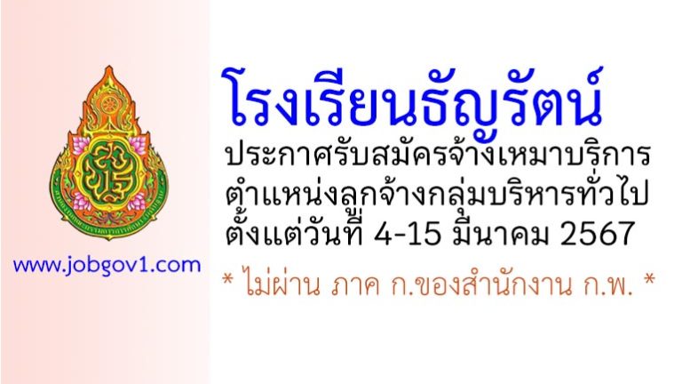 โรงเรียนธัญรัตน์ รับสมัครจ้างเหมาบริการ ตำแหน่งลูกจ้างกลุ่มบริหารทั่วไป