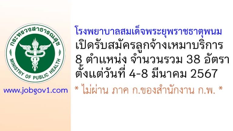 โรงพยาบาลสมเด็จพระยุพราชธาตุพนม รับสมัครลูกจ้างเหมาบริการ 38 อัตรา