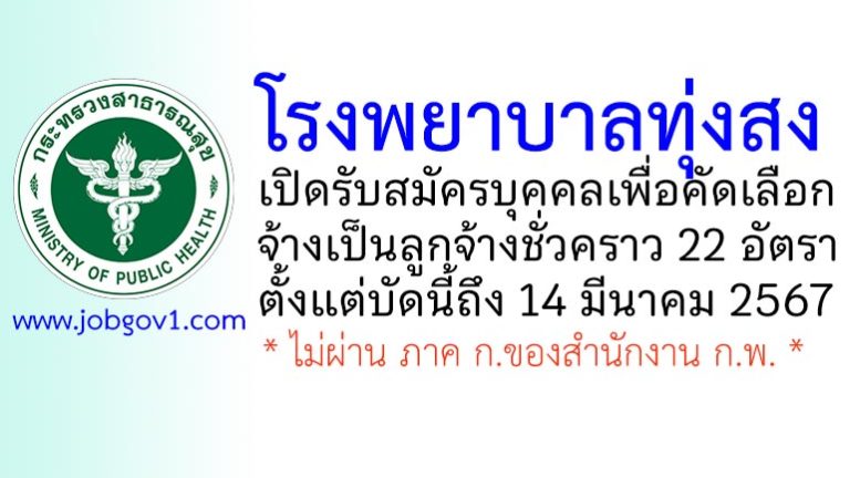 โรงพยาบาลทุ่งสง รับสมัครลูกจ้างชั่วคราว 22 อัตรา