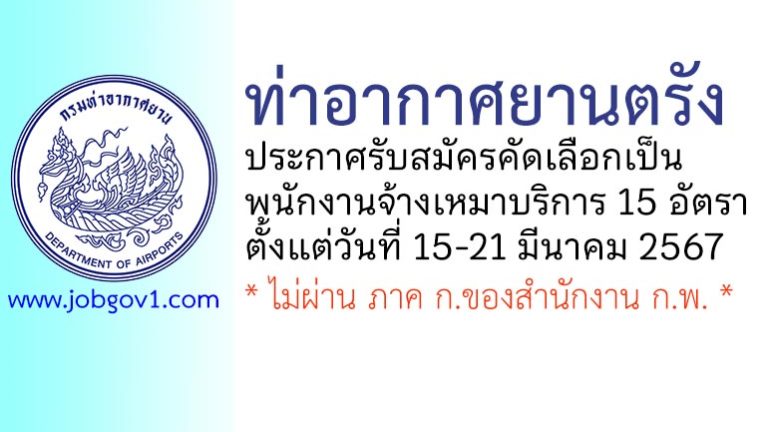 ท่าอากาศยานตรัง รับสมัครพนักงานจ้างเหมาบริการ 15 อัตรา