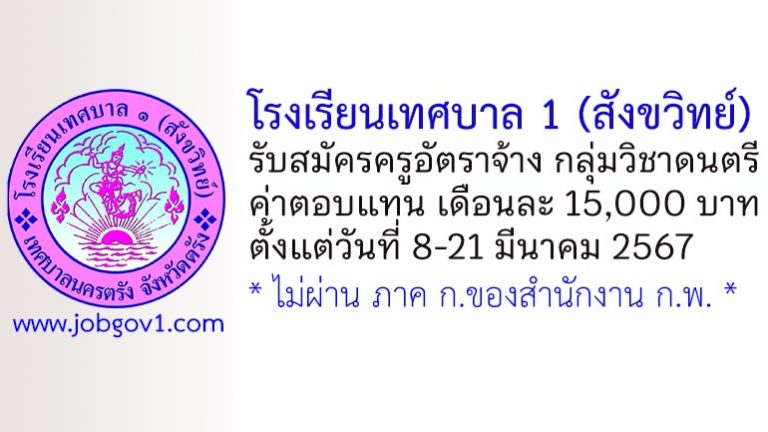 โรงเรียนเทศบาล 1 (สังขวิทย์) รับสมัครครูอัตราจ้าง กลุ่มวิชาดนตรี