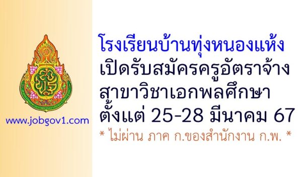 โรงเรียนบ้านทุ่งหนองแห้ง รับสมัครครูอัตราจ้าง วิชาเอกพลศึกษา